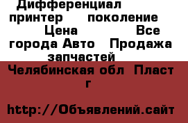   Дифференциал   46:11 Cпринтер 906 поколение 2006  › Цена ­ 86 000 - Все города Авто » Продажа запчастей   . Челябинская обл.,Пласт г.